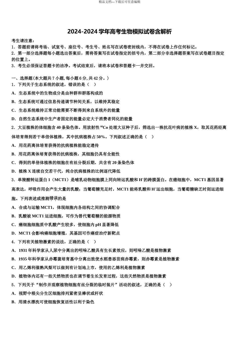 2024年江苏省兴化一中高三适应性调研考试生物试题含解析_第1页