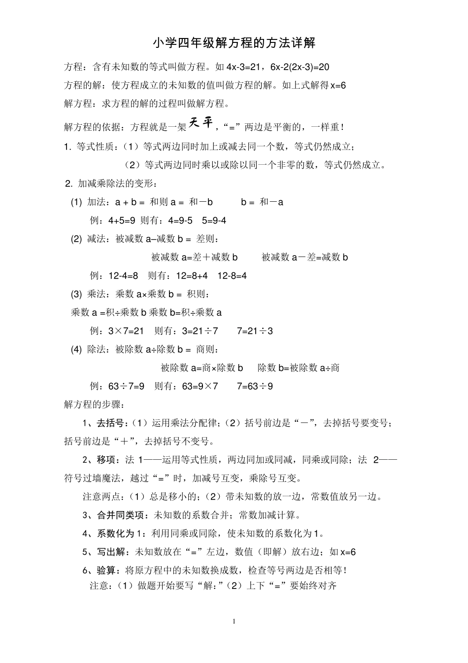 小学解方程方法及练习题非常好_第1页