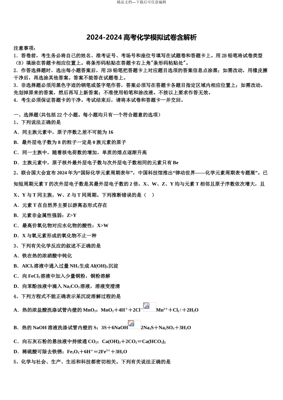 2024年江苏省兴化一中高考仿真模拟化学试卷含解析_第1页