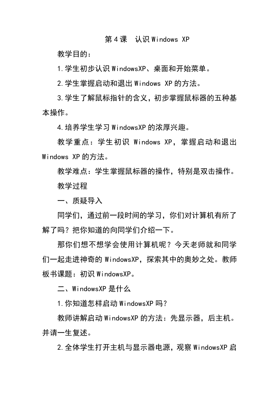 小学计算机四年级教案_第1页