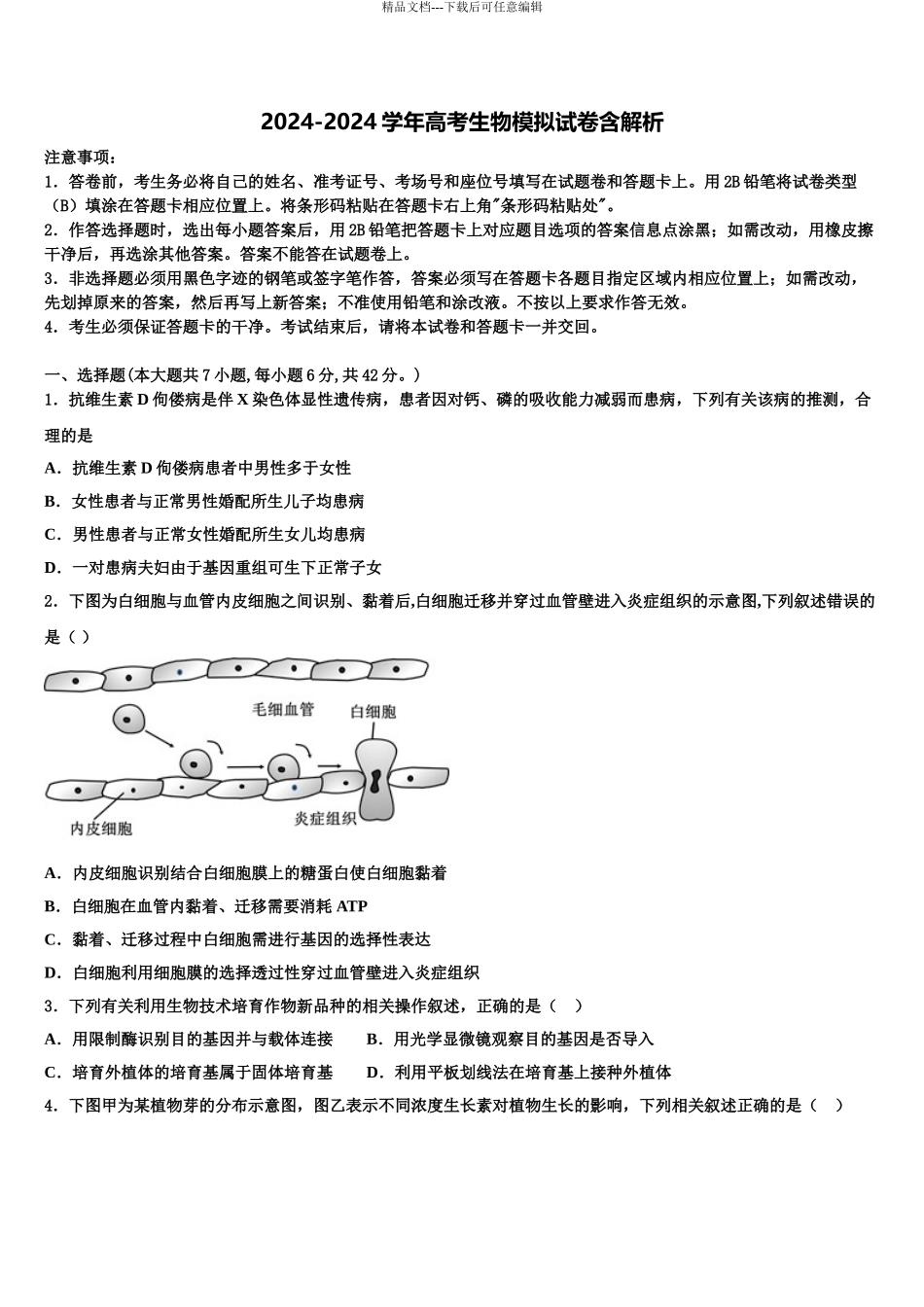 2024年江苏省兴化市安丰初级中学高三最后一模生物试题含解析_第1页