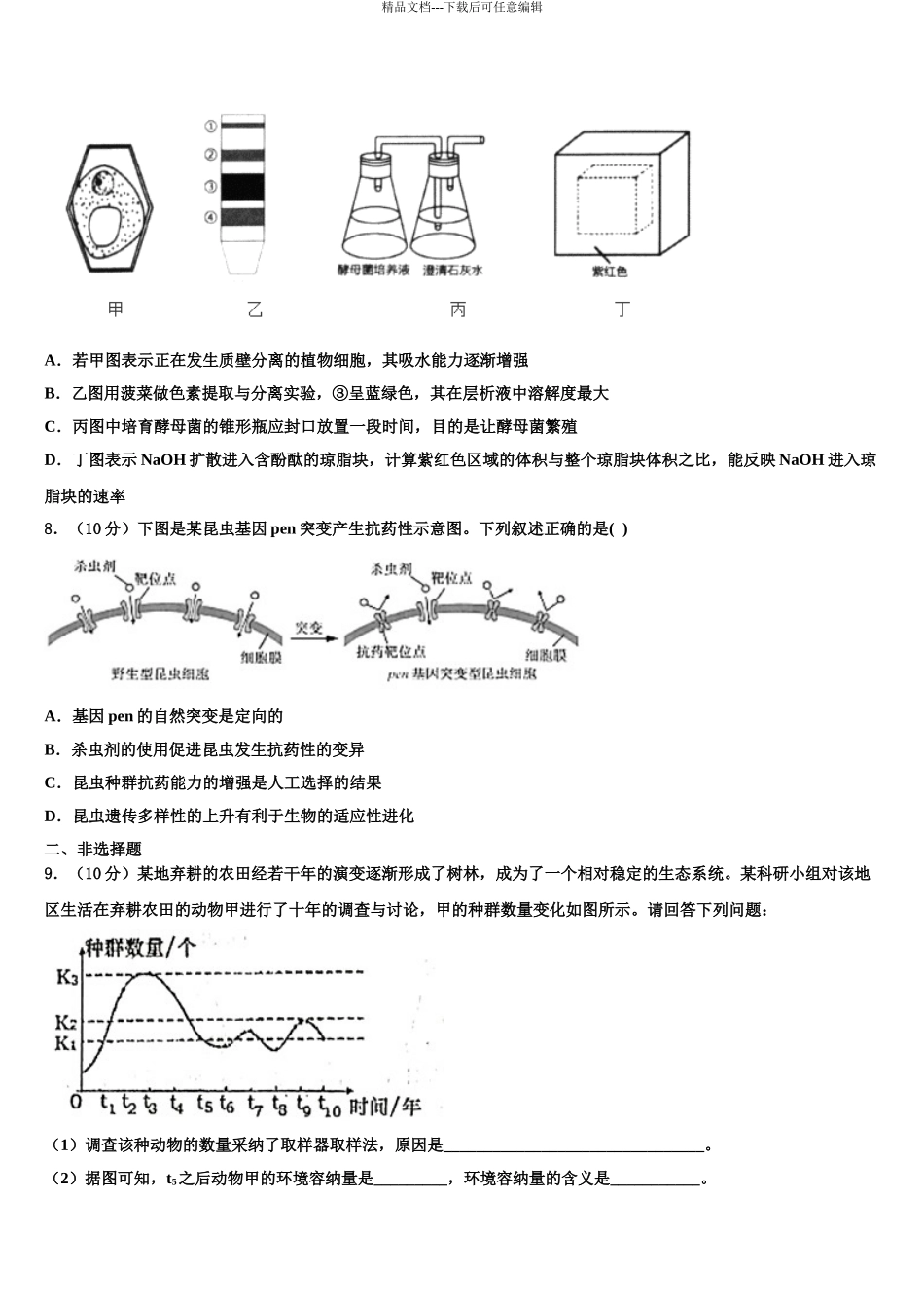 2024年江苏省兴化市安丰初级中学高三最后一模生物试题含解析_第3页