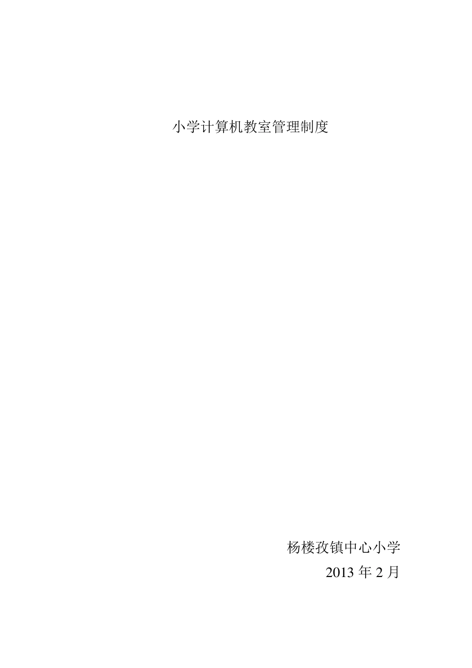 小学计算机教室管理制度_第1页