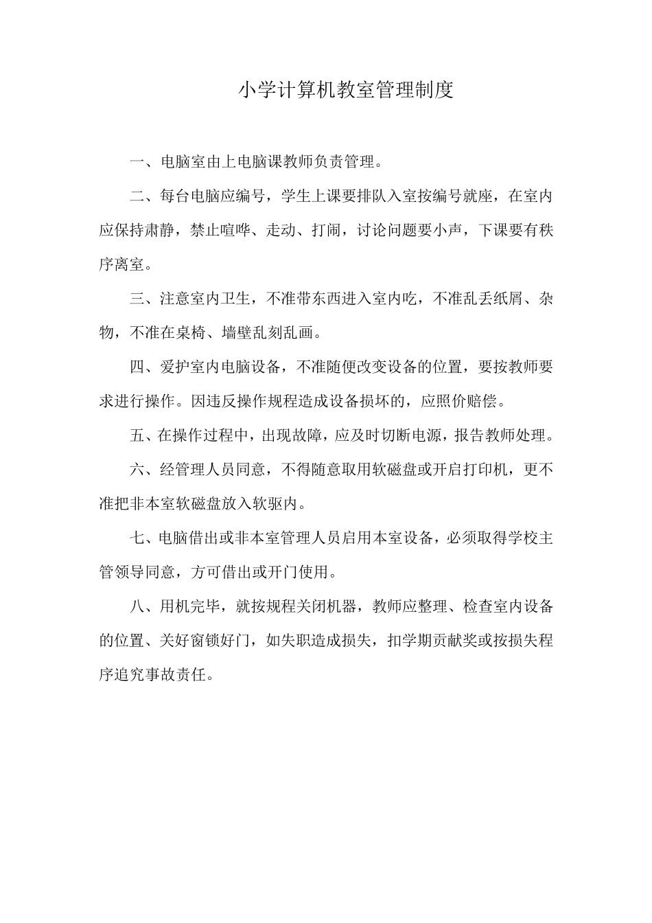 小学计算机教室管理制度_第2页