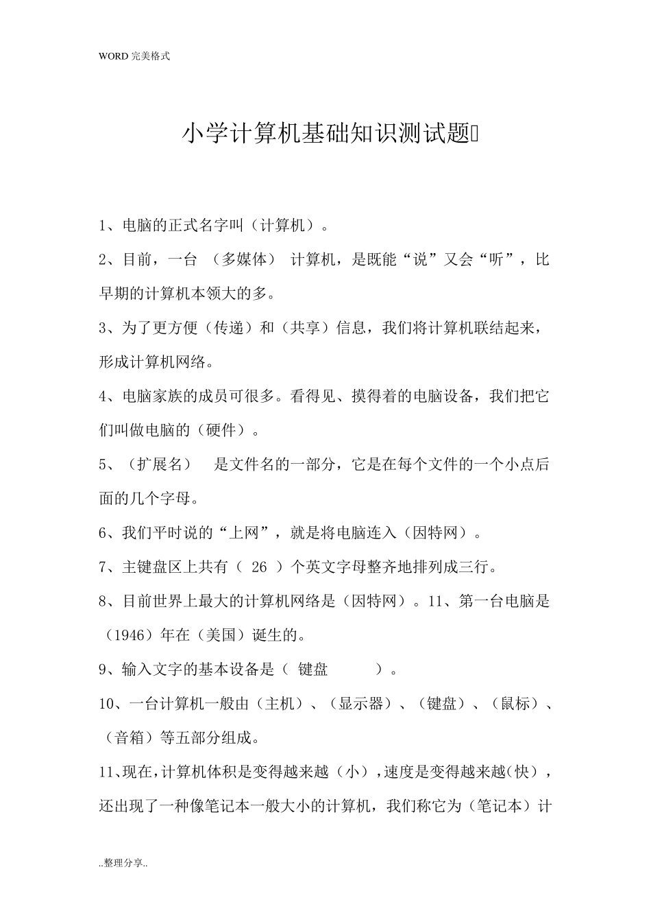 小学计算机基础知识测试题_第1页