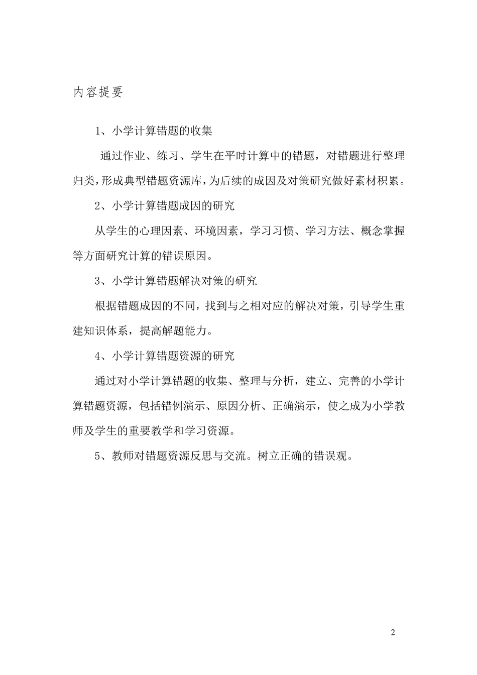 小学计算错误类型、原因分析及矫正策略结题报告副本_第2页
