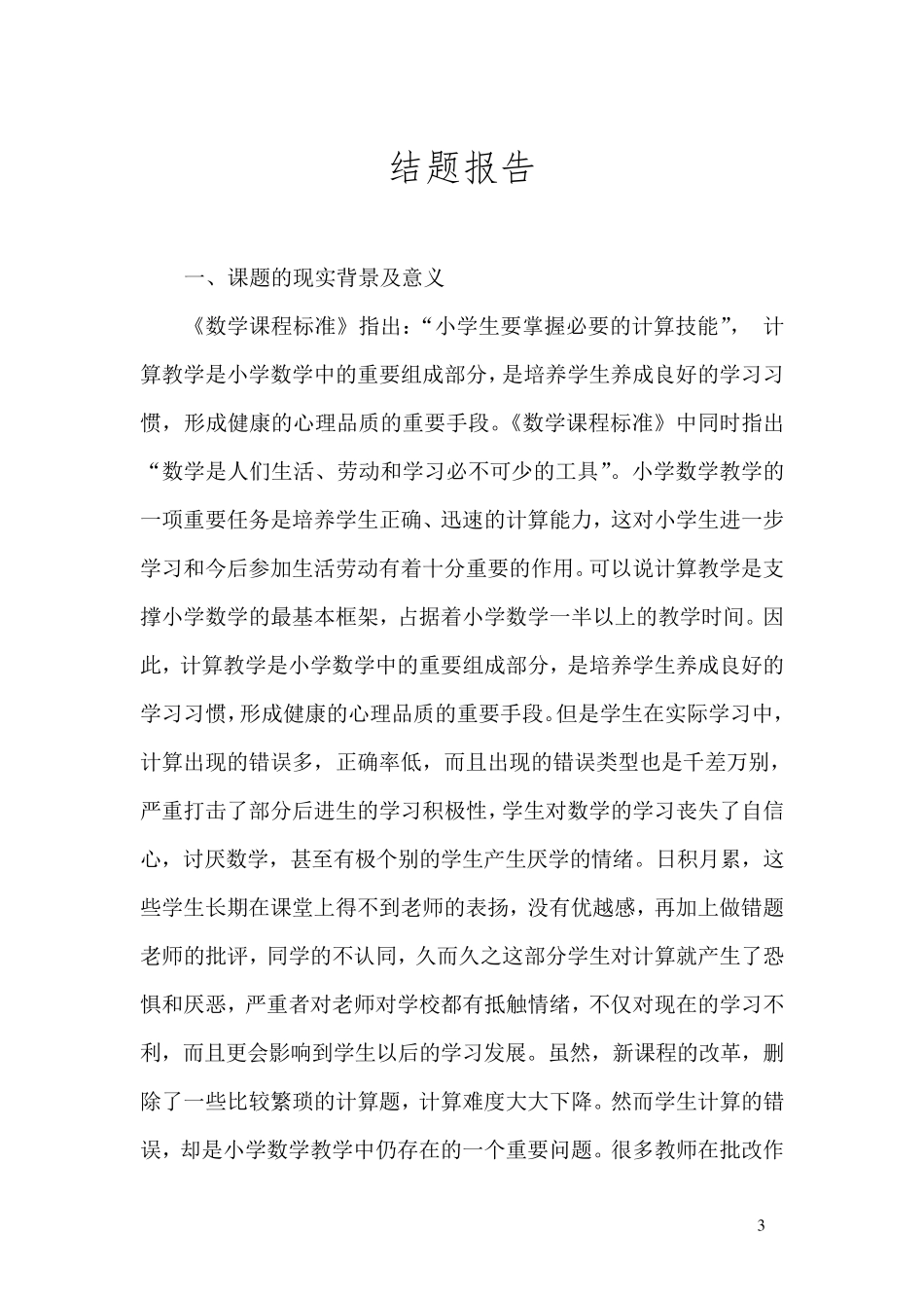 小学计算错误类型、原因分析及矫正策略结题报告副本_第3页