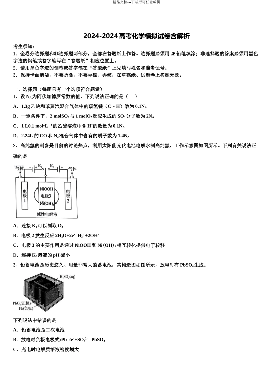 2024年江苏省兴化市安丰初级中学高考临考冲刺化学试卷含解析_第1页