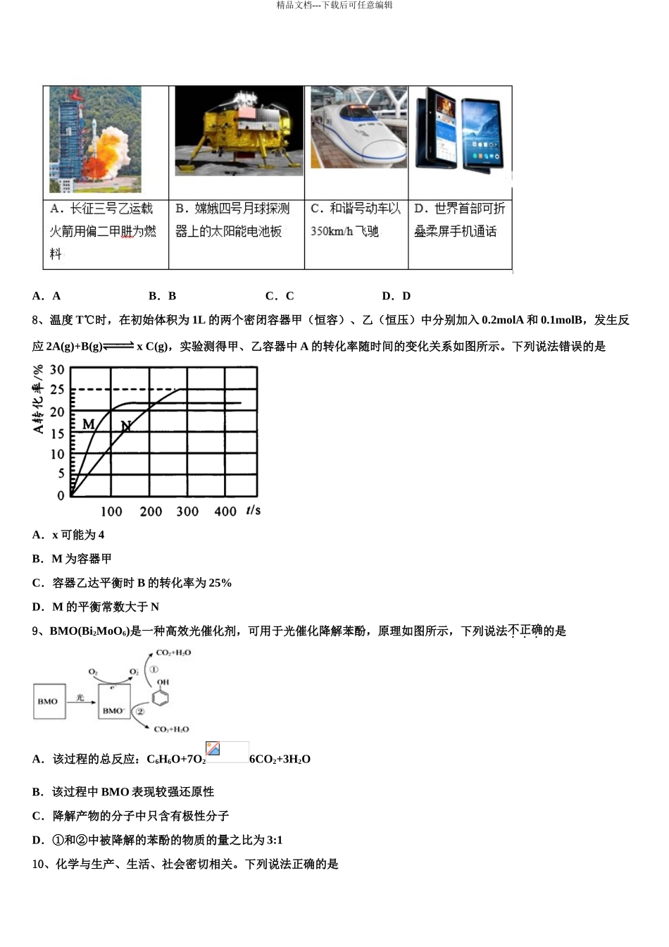 2024年江苏省兴化市安丰初级中学高考临考冲刺化学试卷含解析_第3页