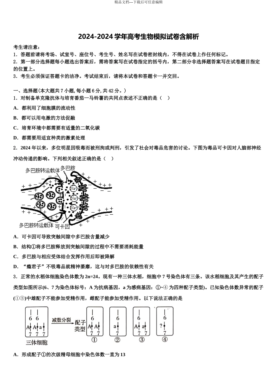 2024年江苏省兴化市戴南高级中学高三3月份模拟考试生物试题含解析_第1页