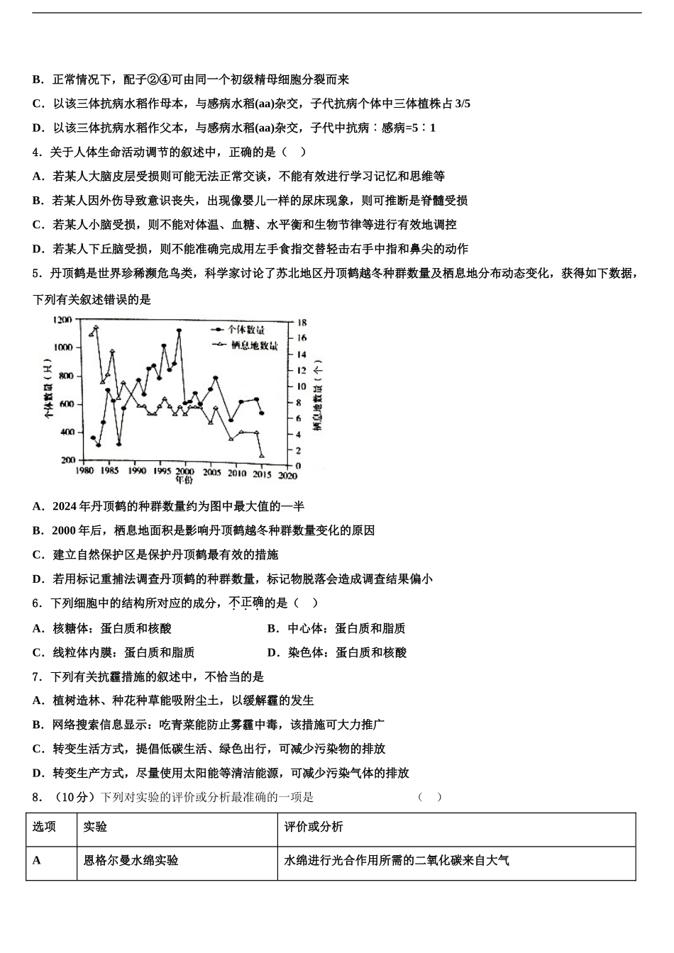 2024年江苏省兴化市戴南高级中学高三3月份模拟考试生物试题含解析_第2页