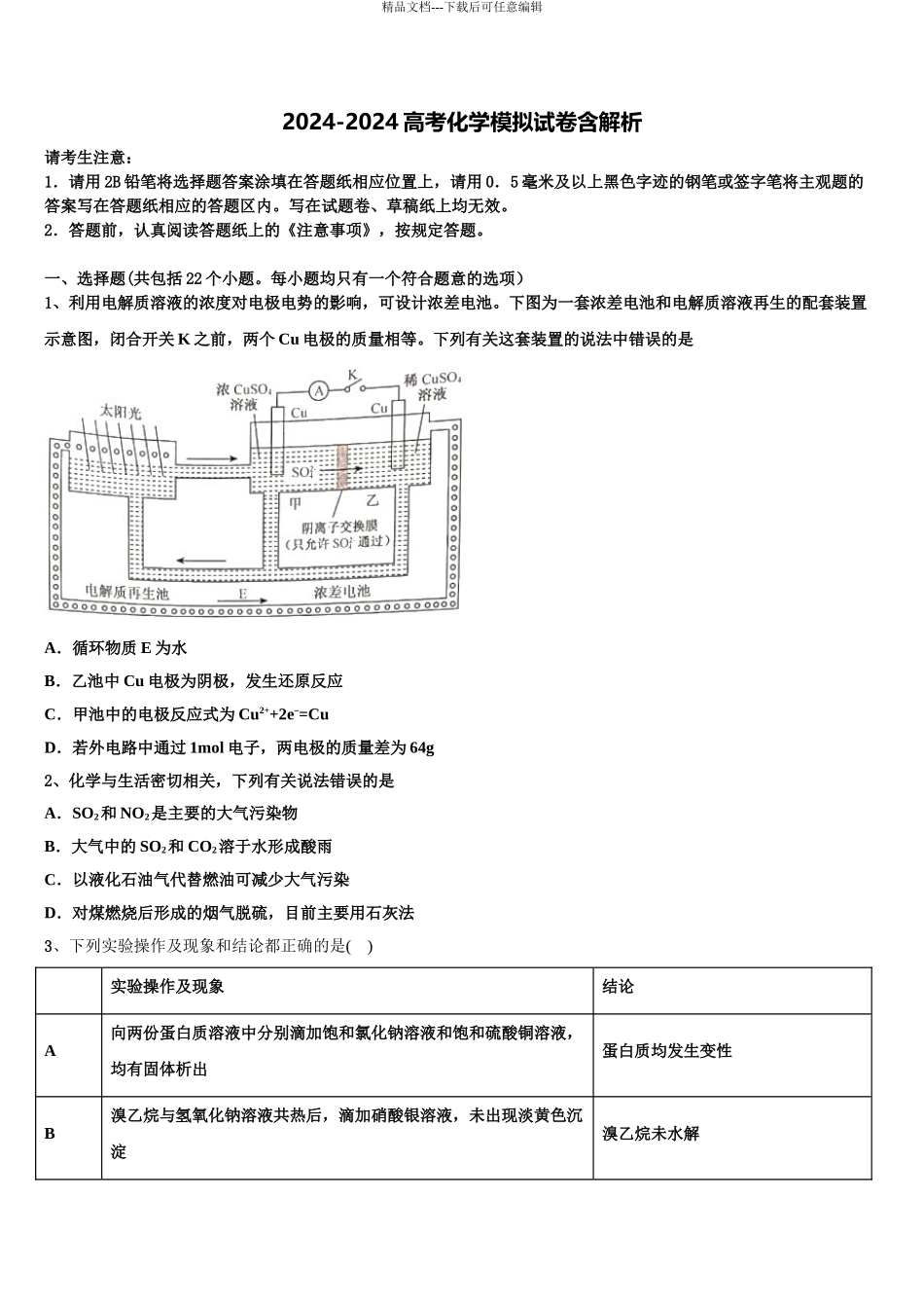 2024年江苏省兴化市戴南高级中学高三第二次联考化学试卷含解析_第1页