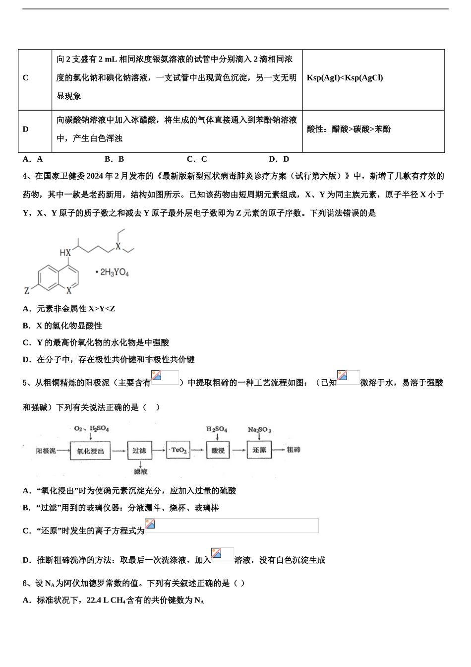 2024年江苏省兴化市戴南高级中学高三第二次联考化学试卷含解析_第2页
