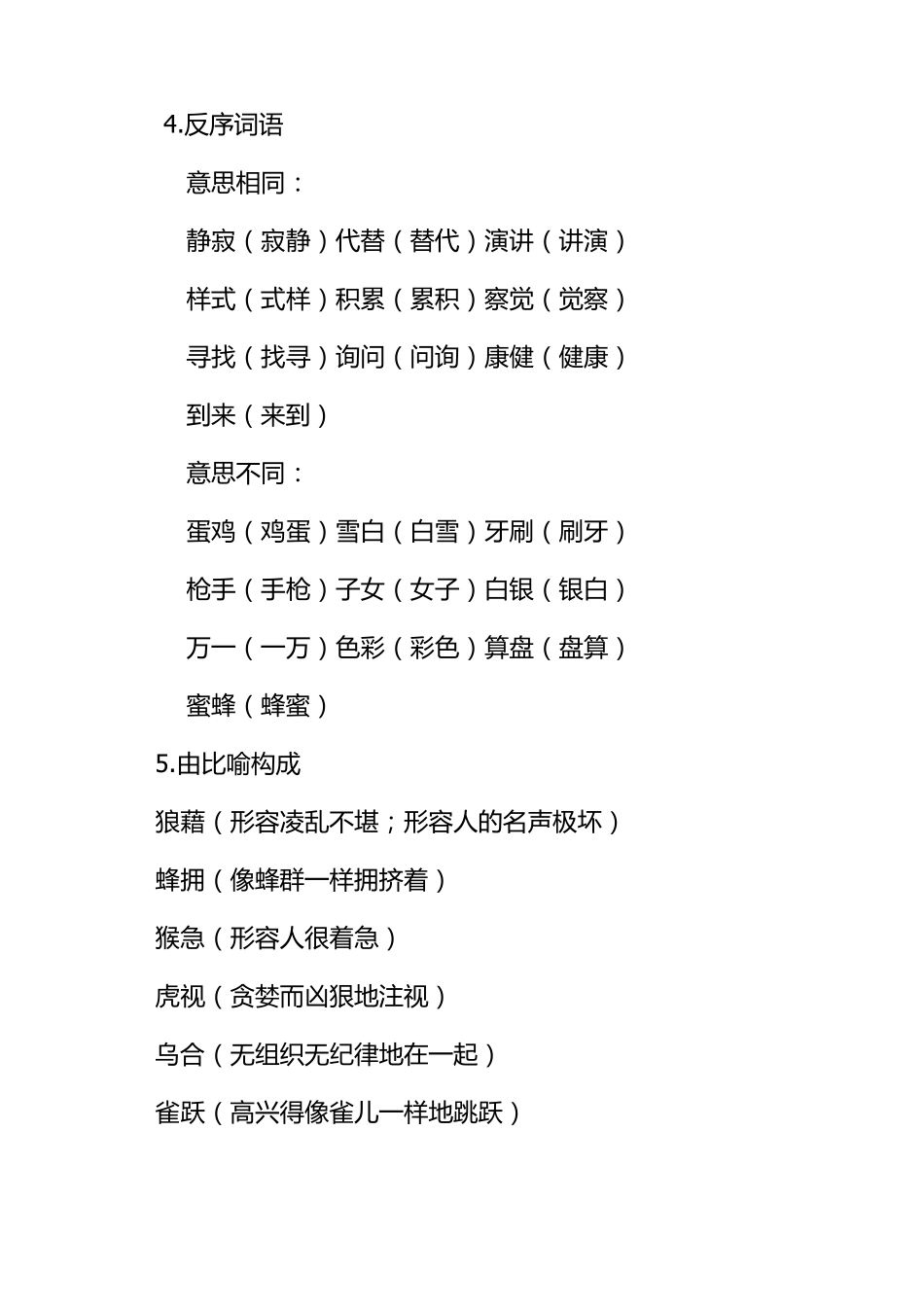 小学词语大全_第2页
