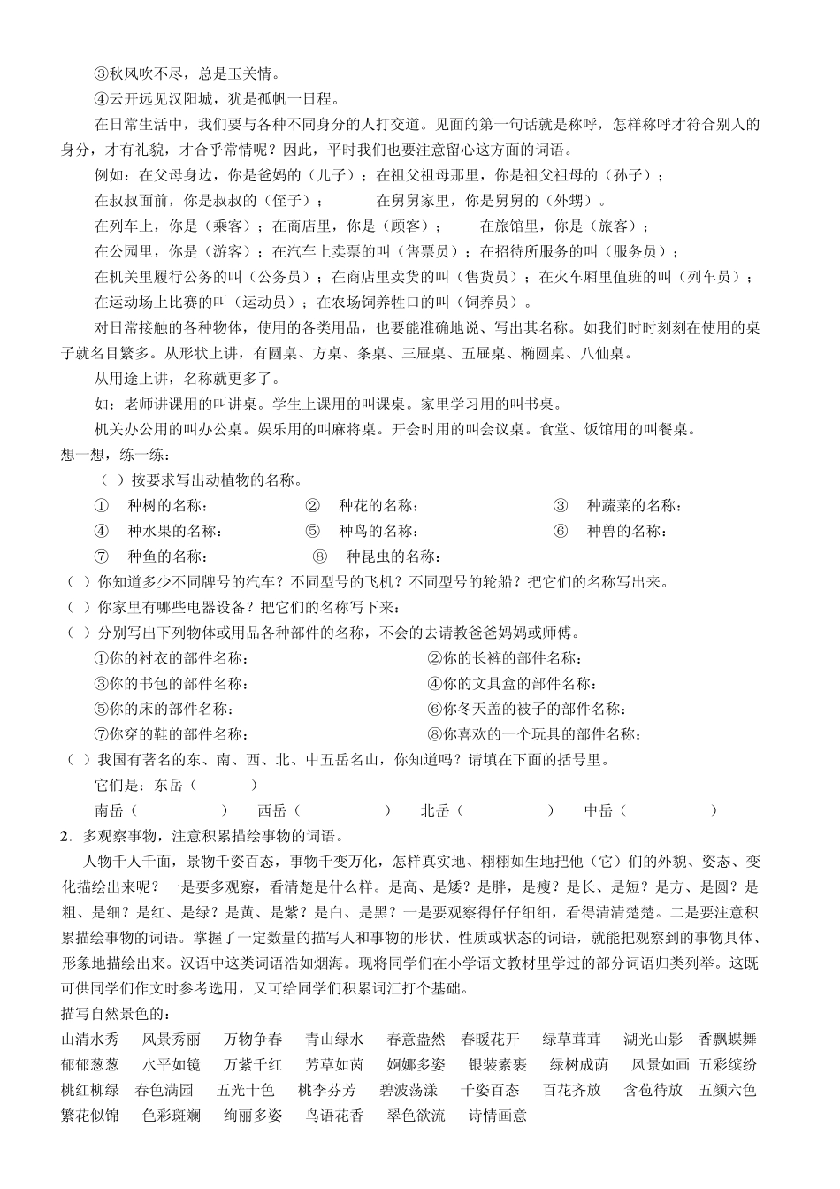 小学词语归类积累方法_第2页