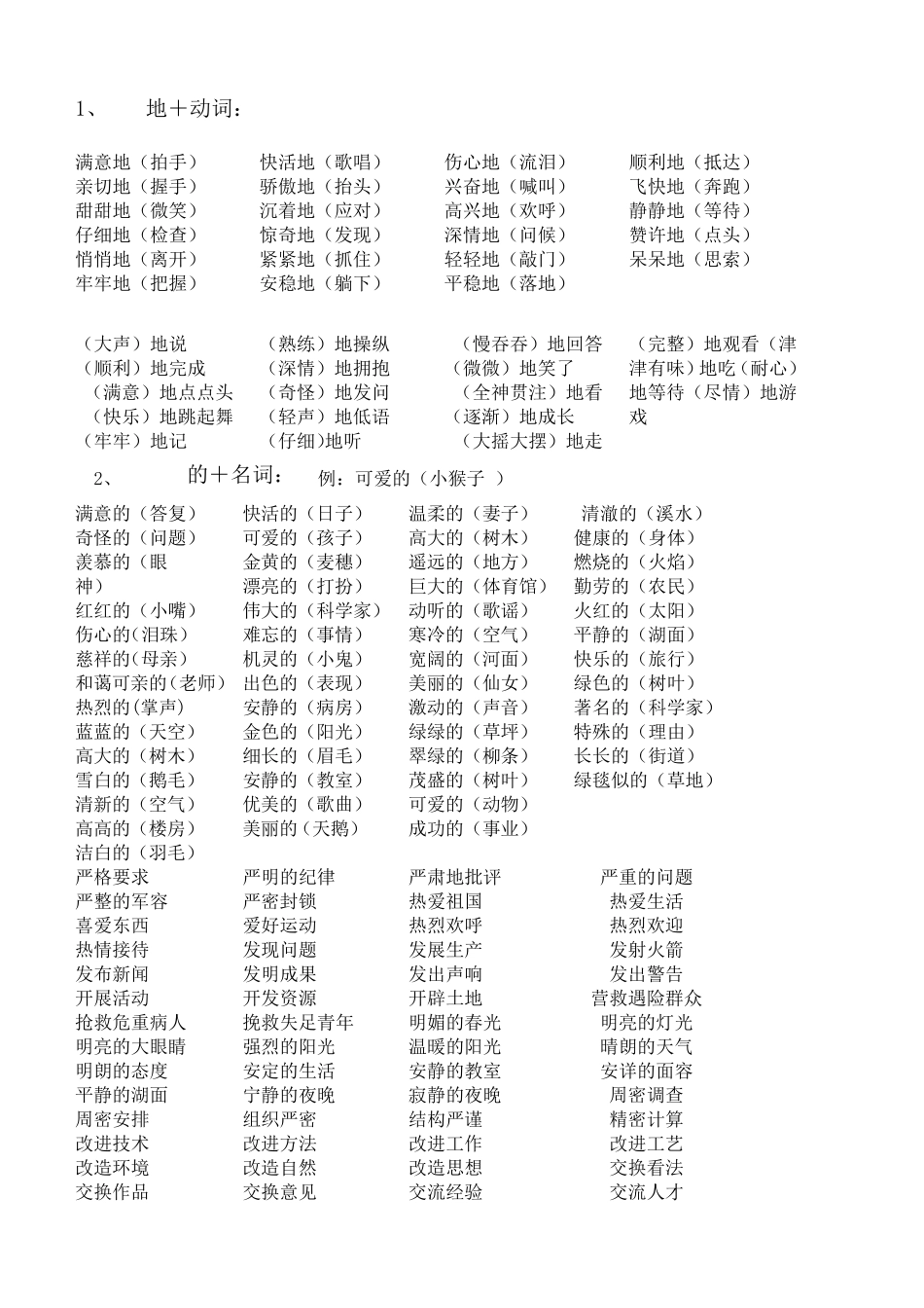 小学词语搭配大全_第1页