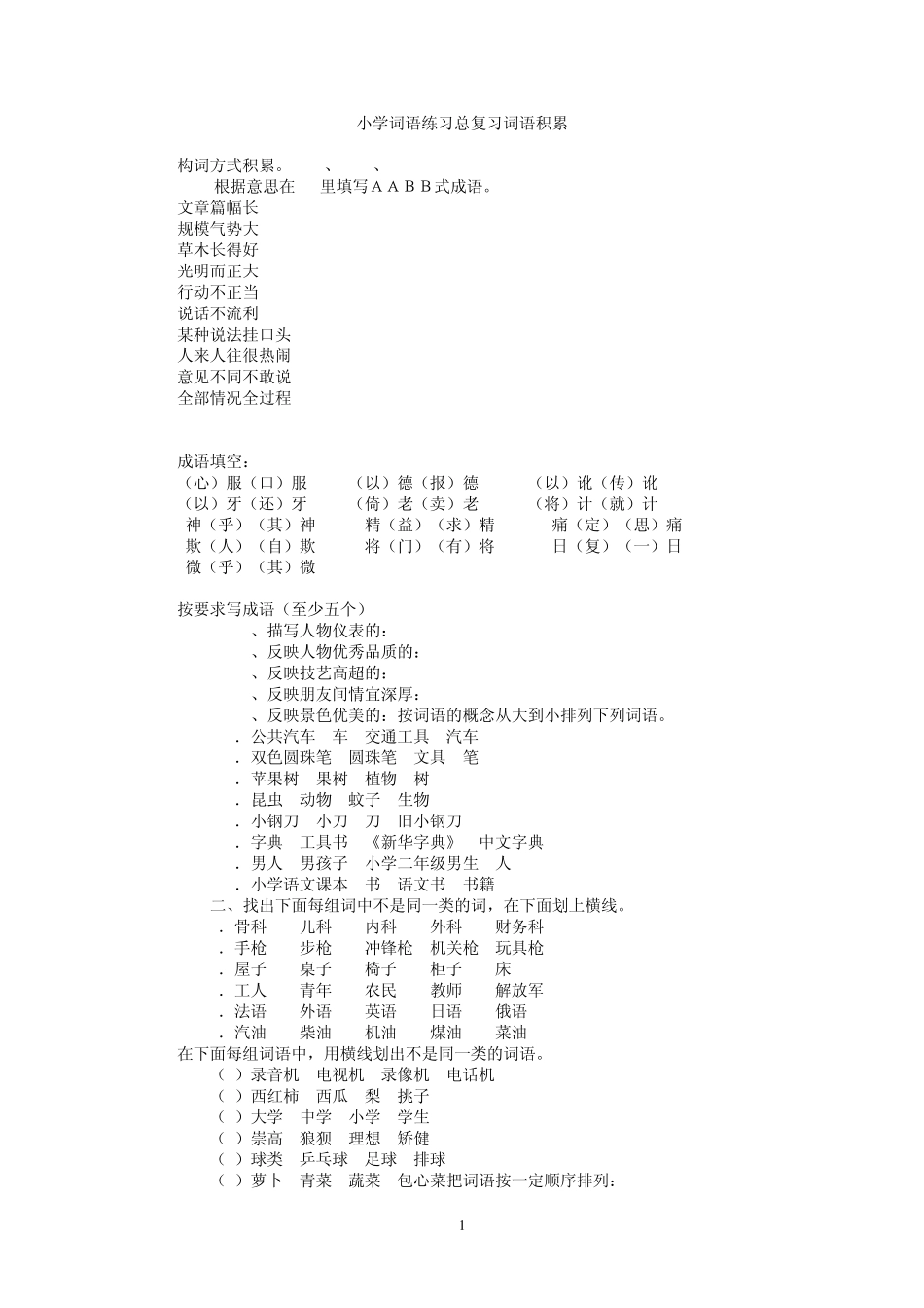 小学词语练习总复习词语积累_第1页