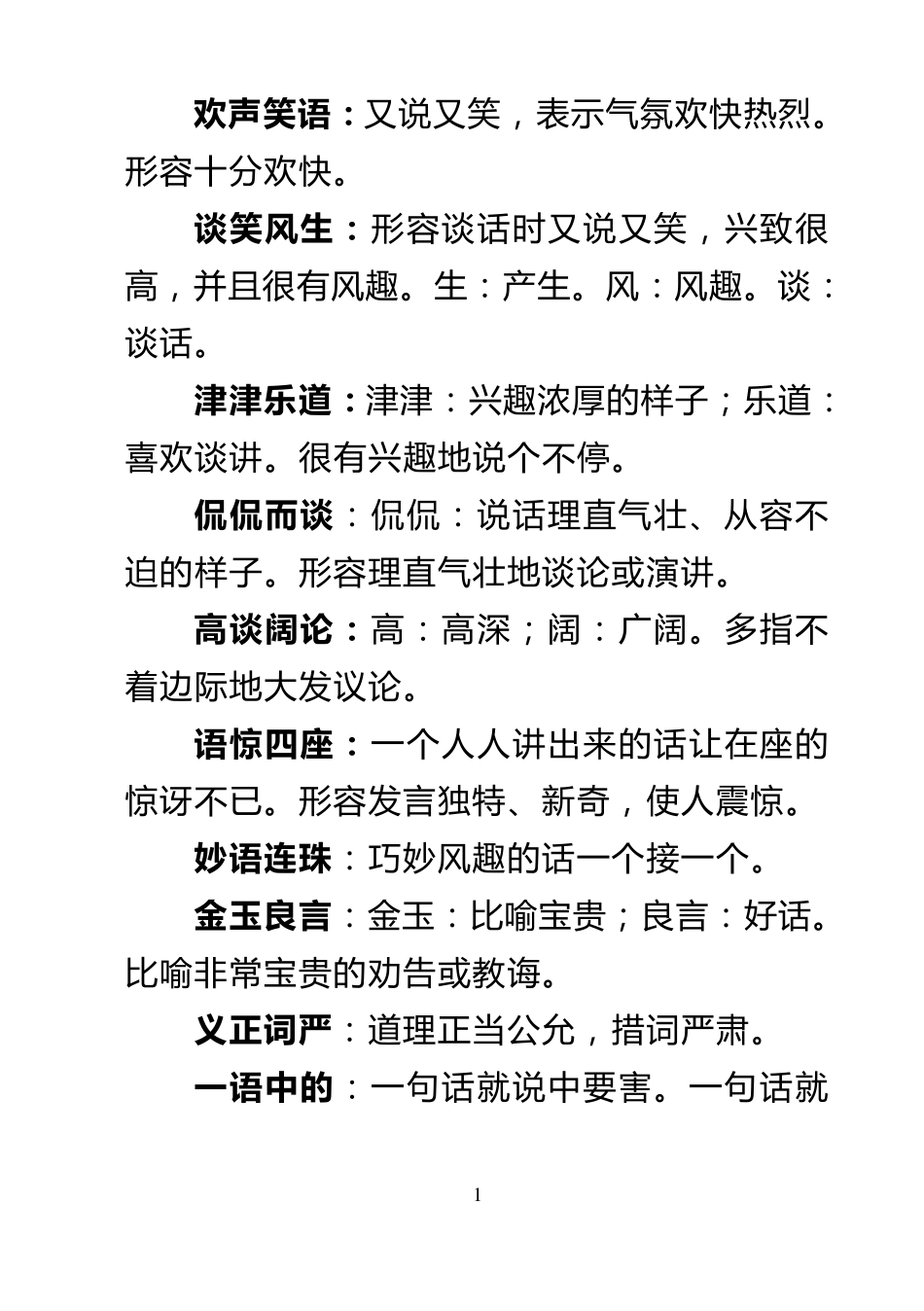 小学词语解释大全_第1页