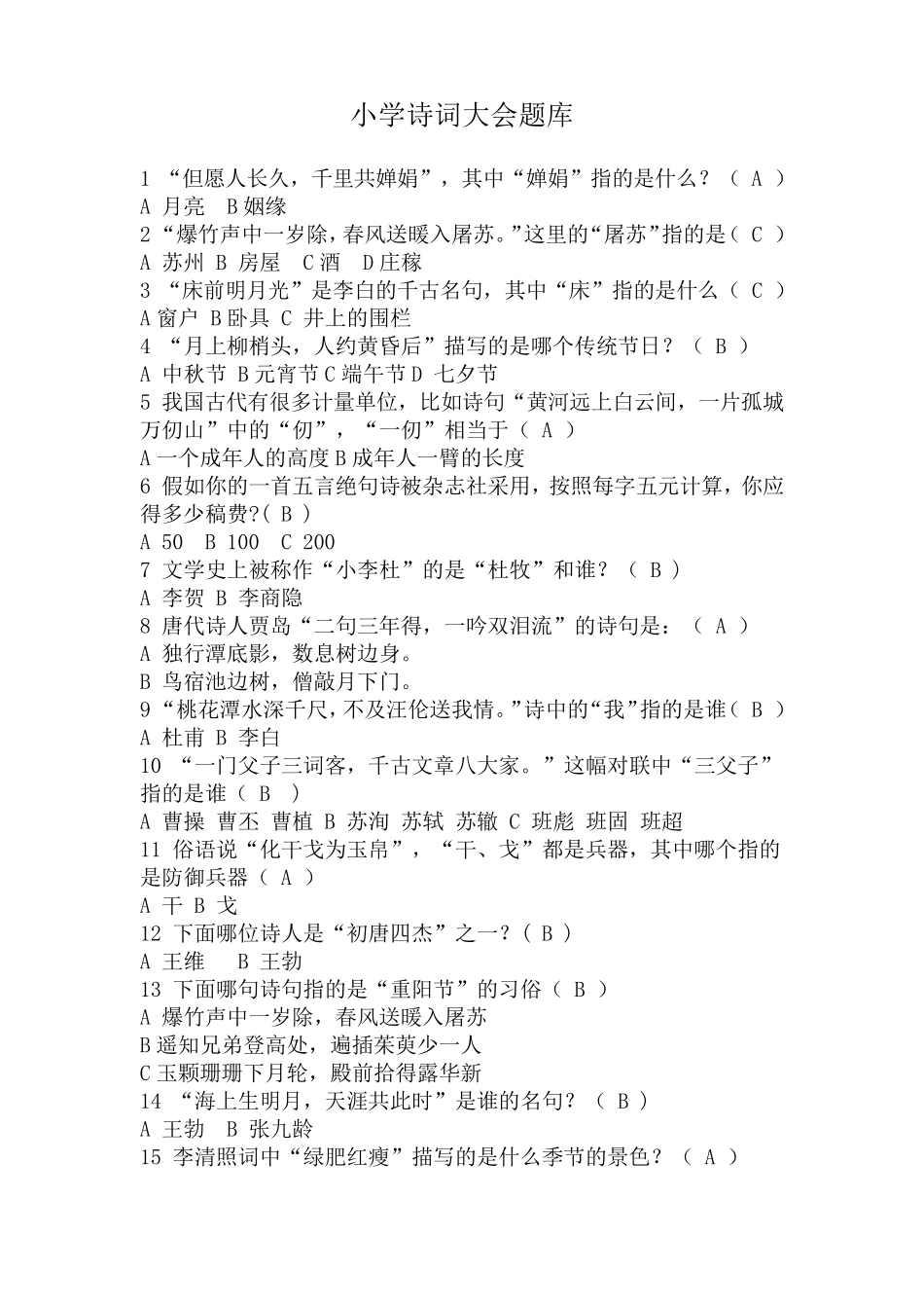 小学诗词大会题库_第1页
