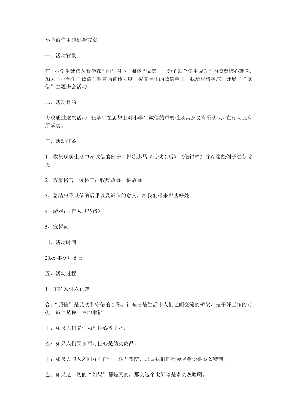 小学诚信主题班会方案_第1页