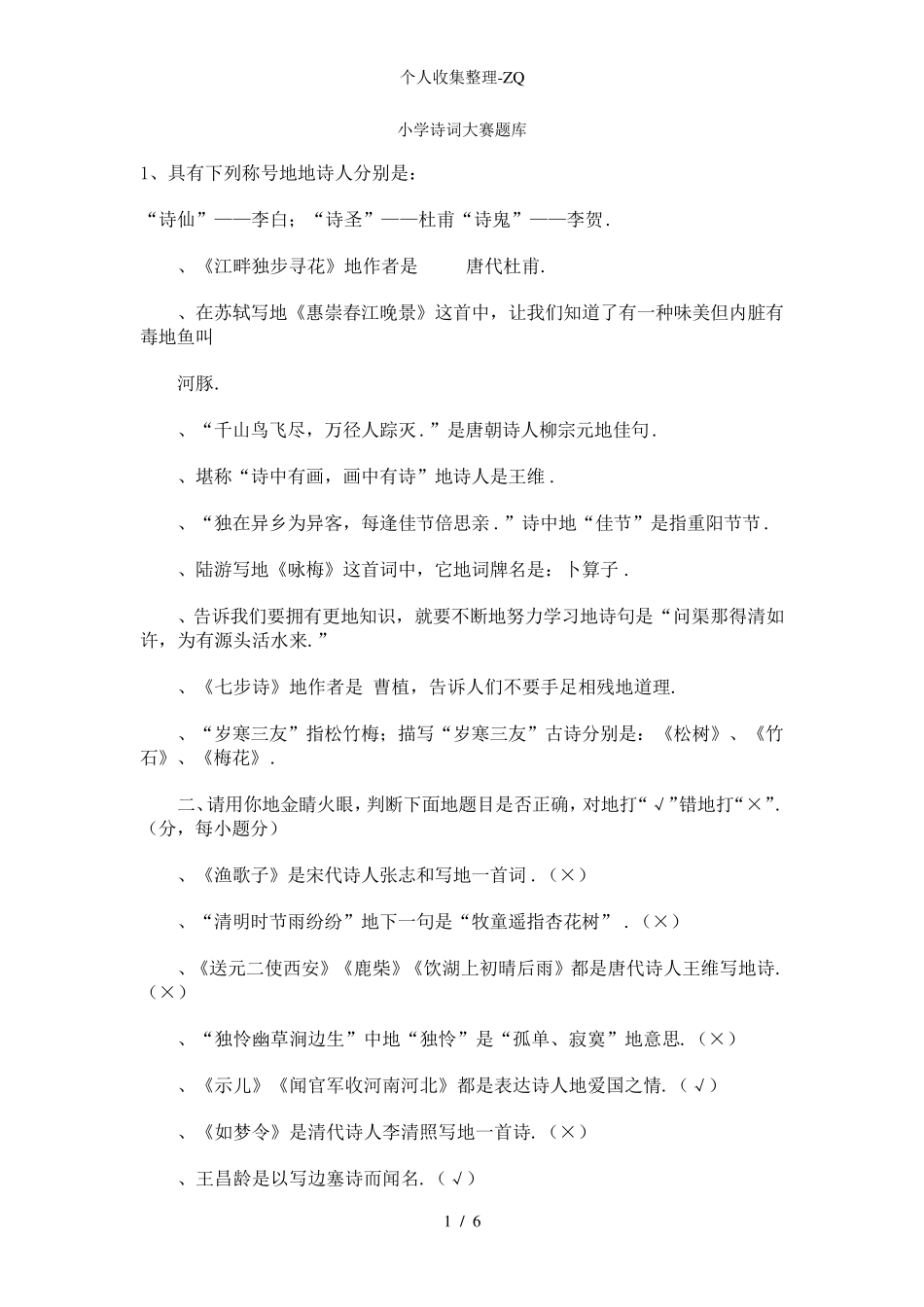 小学诗词大赛题库_第1页