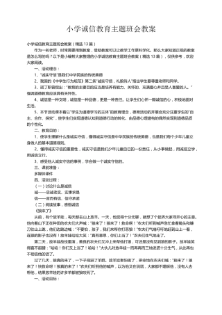 小学诚信教育主题班会教案(13篇)