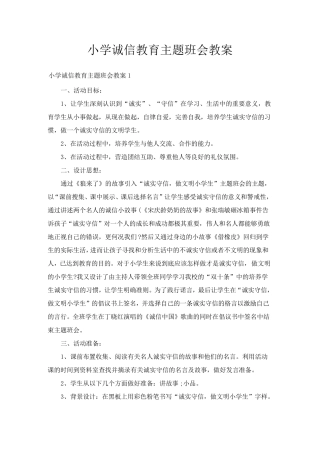 小学诚信教育主题班会教案