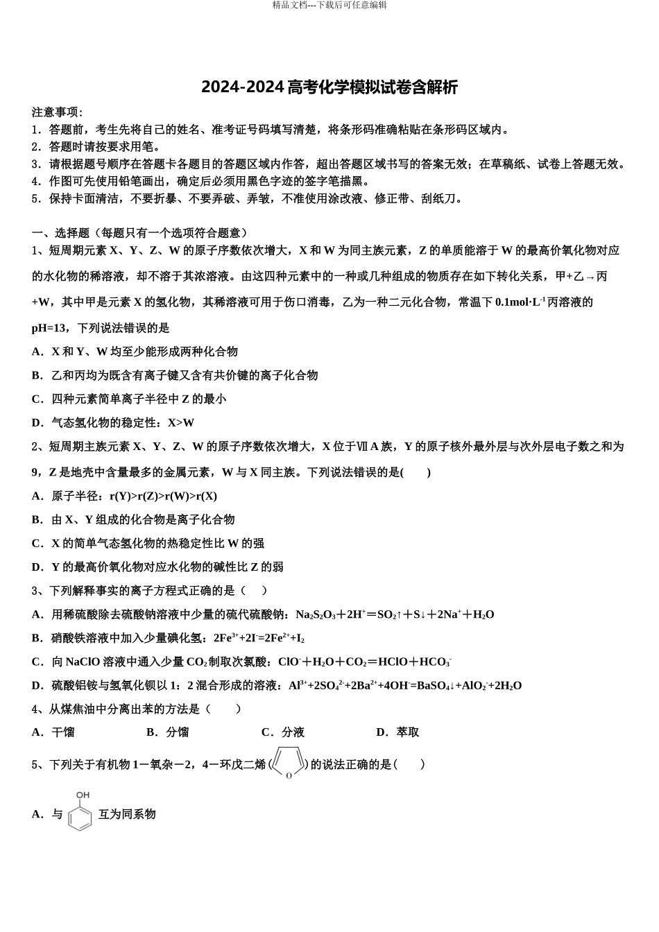 2024年江苏省兴化市第一中学高三3月份第一次模拟考试化学试卷含解析_第1页