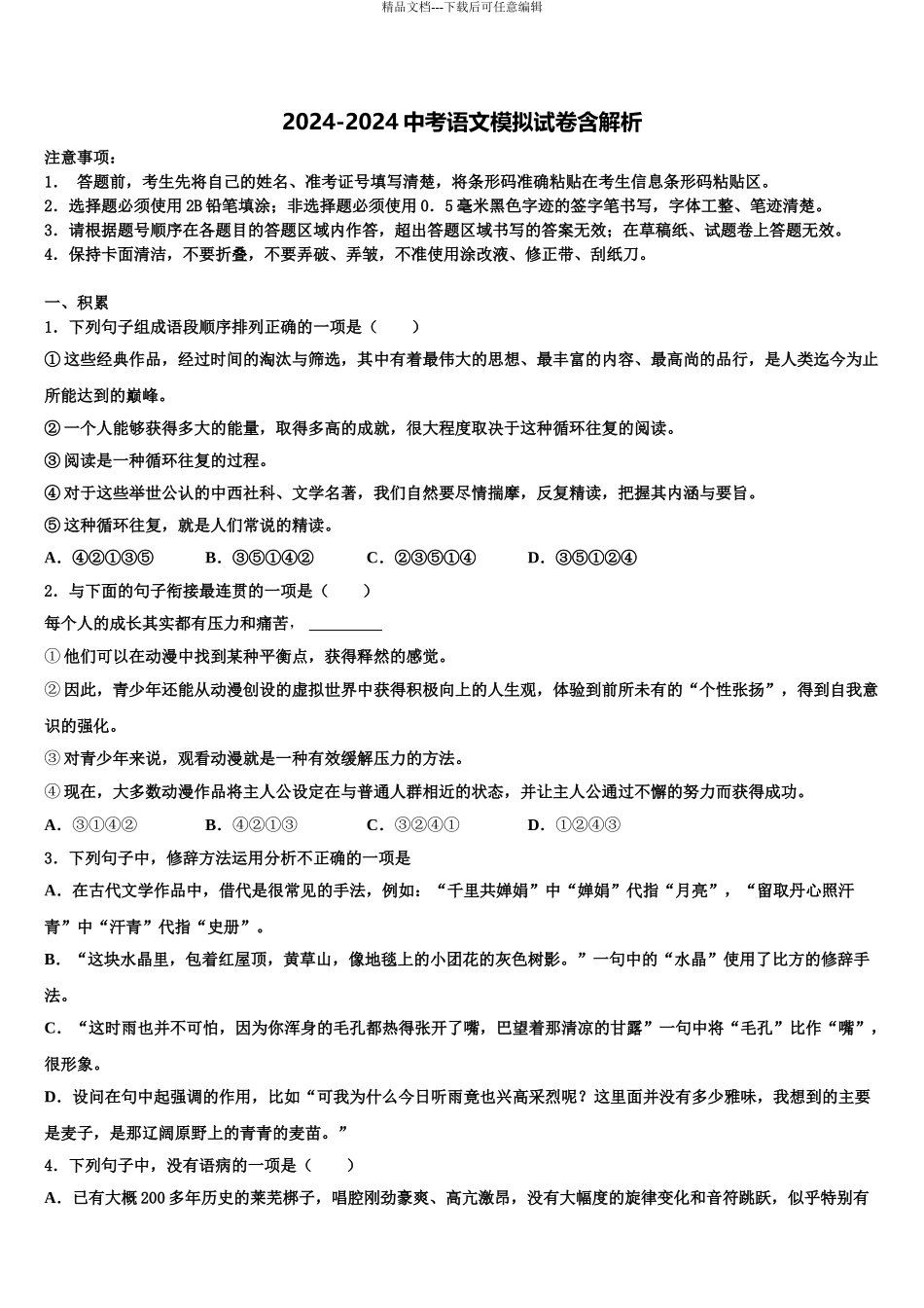 2024年江苏省兴化市昭阳湖初级中学中考试题猜想语文试卷含解析_第1页