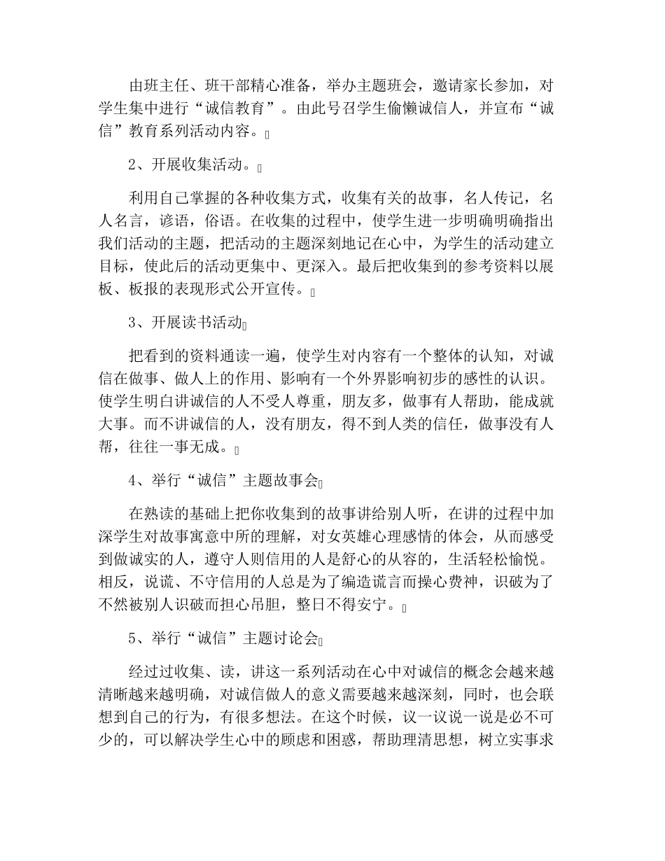小学诚信教育活动方案5篇_第2页