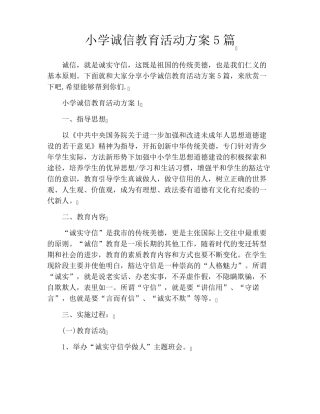 小学诚信教育活动方案5篇