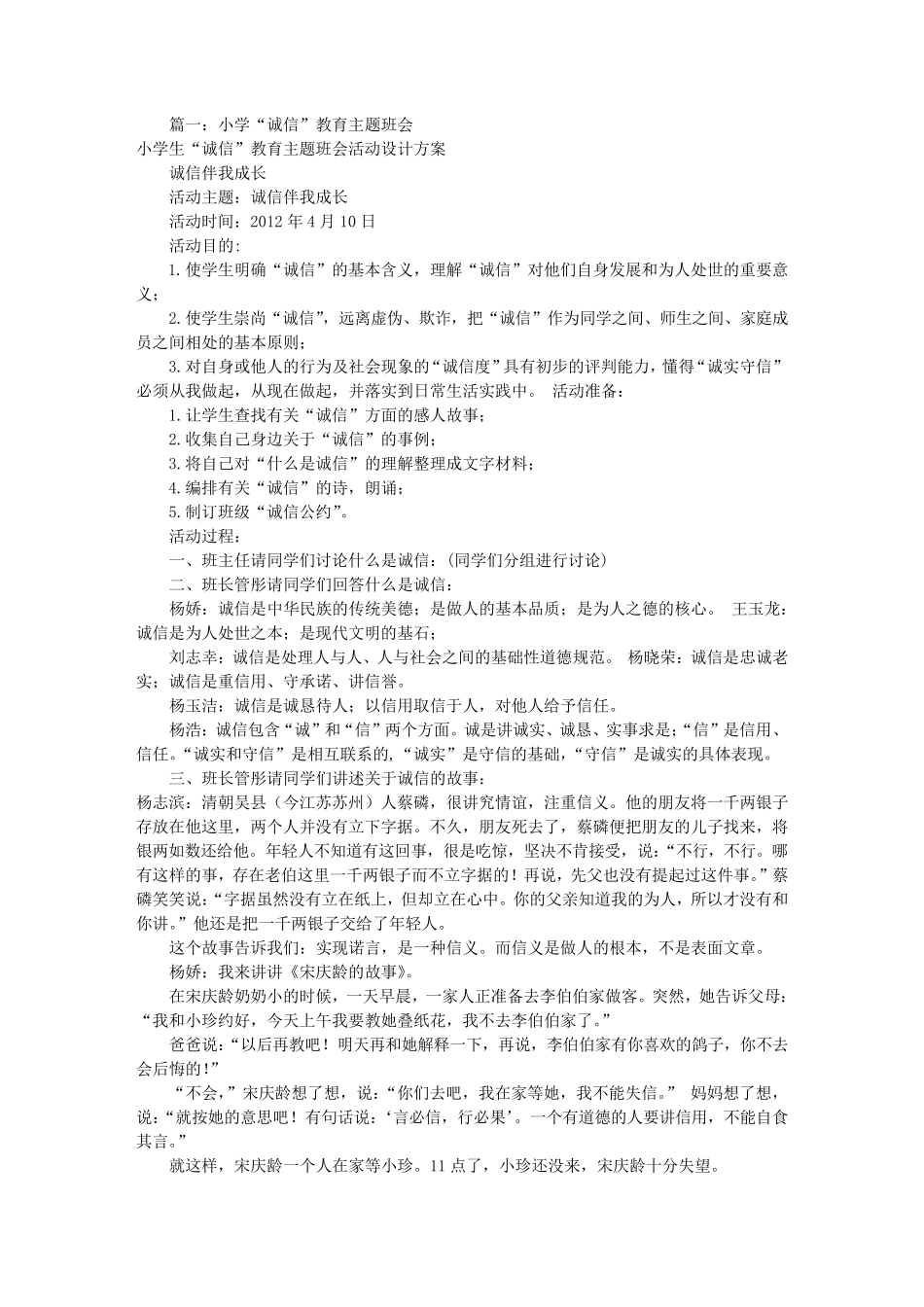 小学诚实守信主题班会(共6篇)_第1页