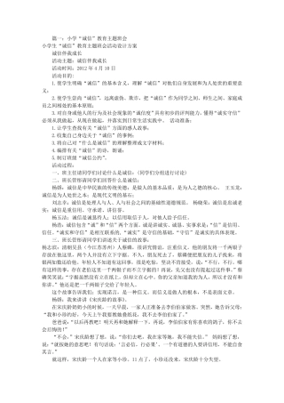 小学诚实守信主题班会(共6篇)