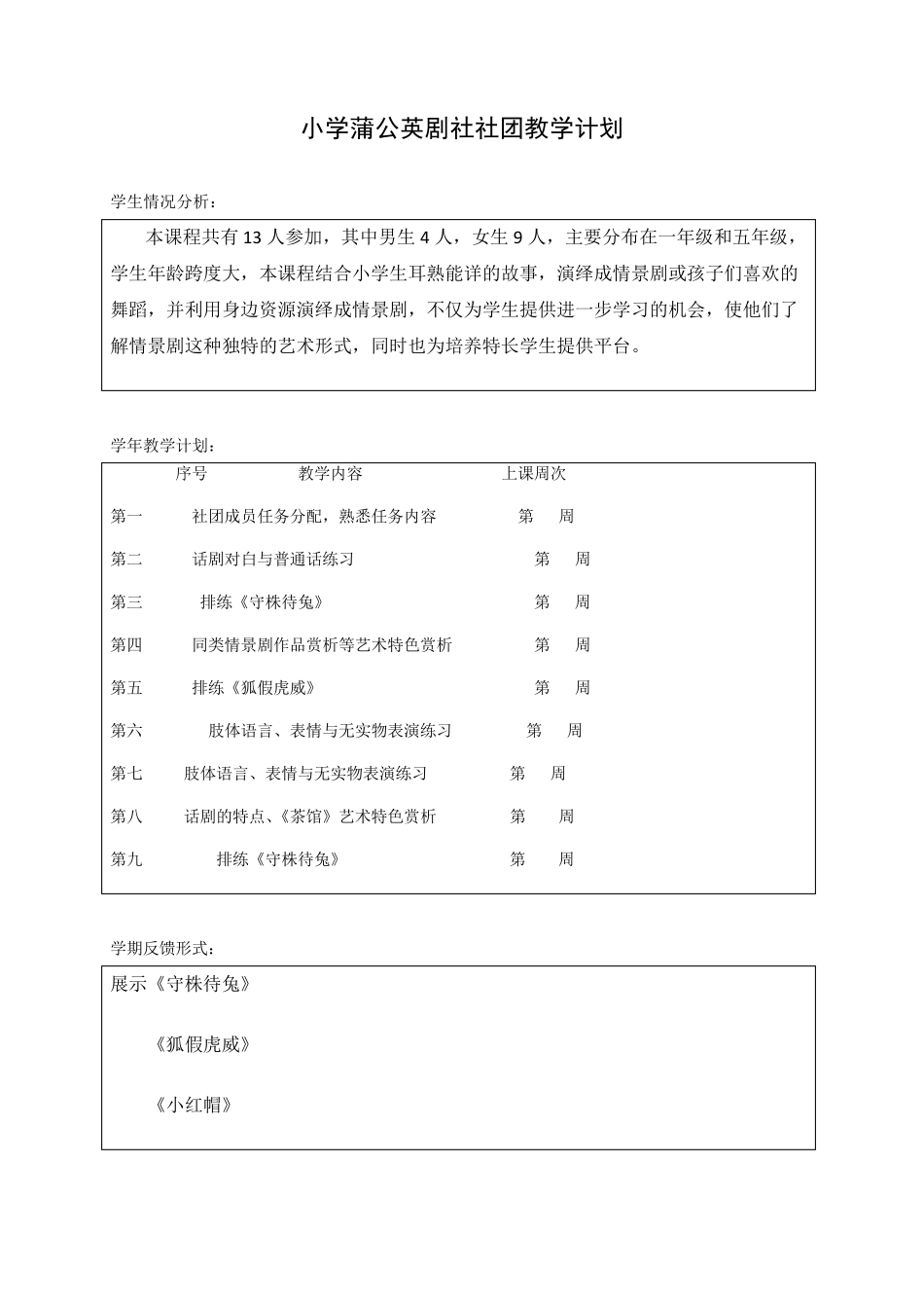 小学话剧课本剧兴趣小组社团教学设计_第1页