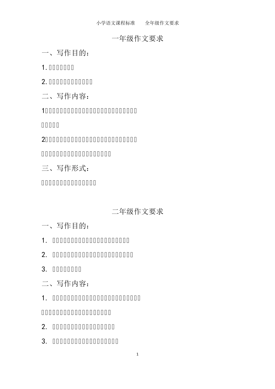 小学语文(16年级)写作目标、写作内容及形式的要求(最新课程标准)_第1页