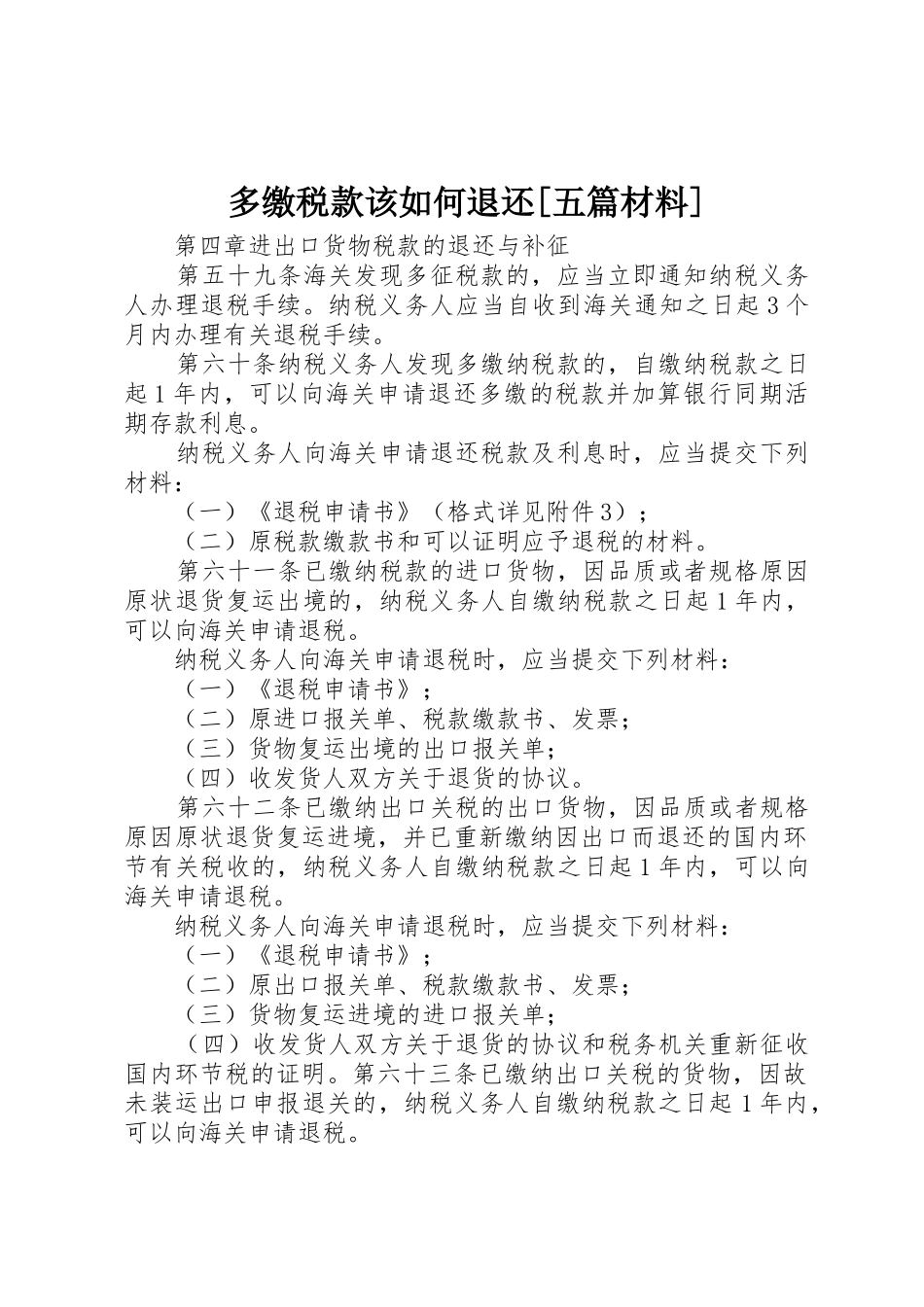 多缴税款该如何退还[五篇材料]_1_第1页