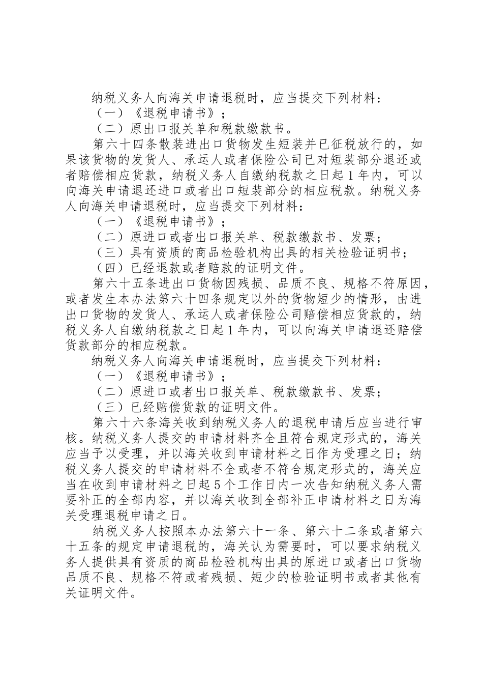 多缴税款该如何退还[五篇材料]_1_第2页