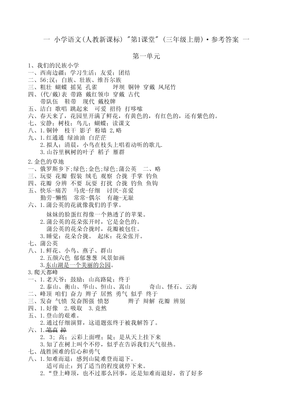 小学语文(第1课堂)三年级上册参考答案_第1页