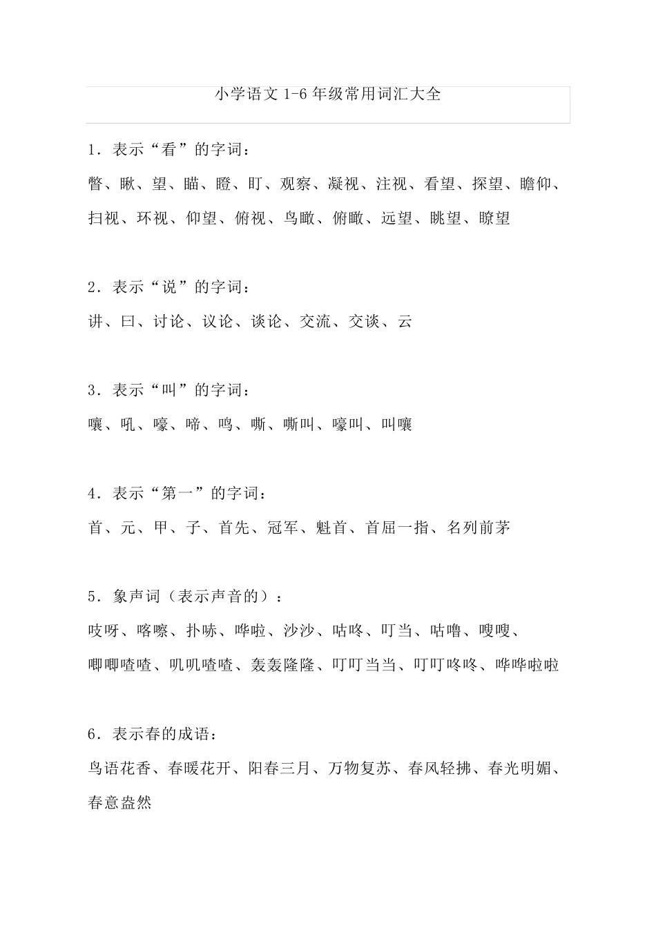 小学语文16年级常用词汇大全_第1页