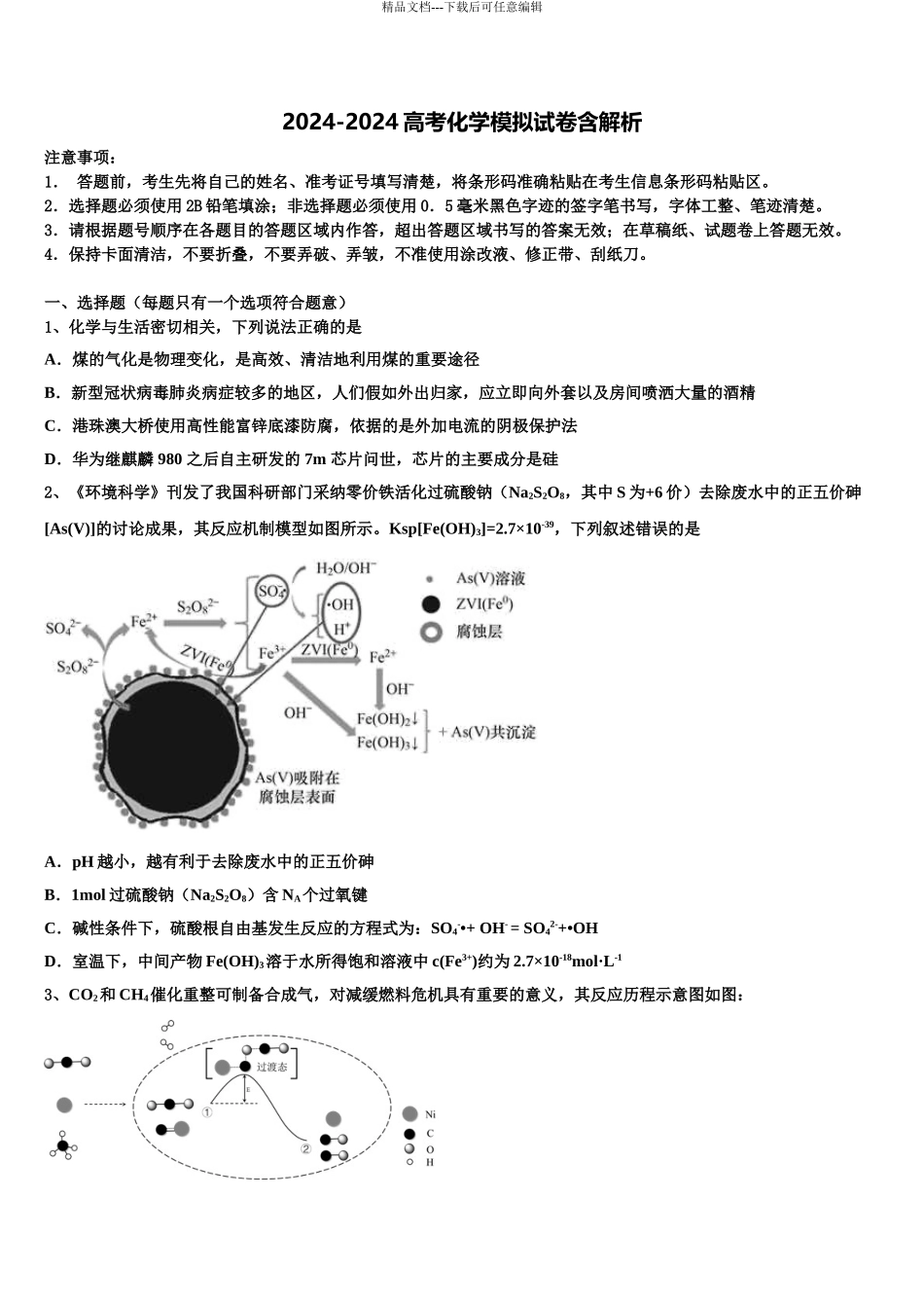2024年江苏省南京、淮安市高考化学一模试卷含解析_第1页