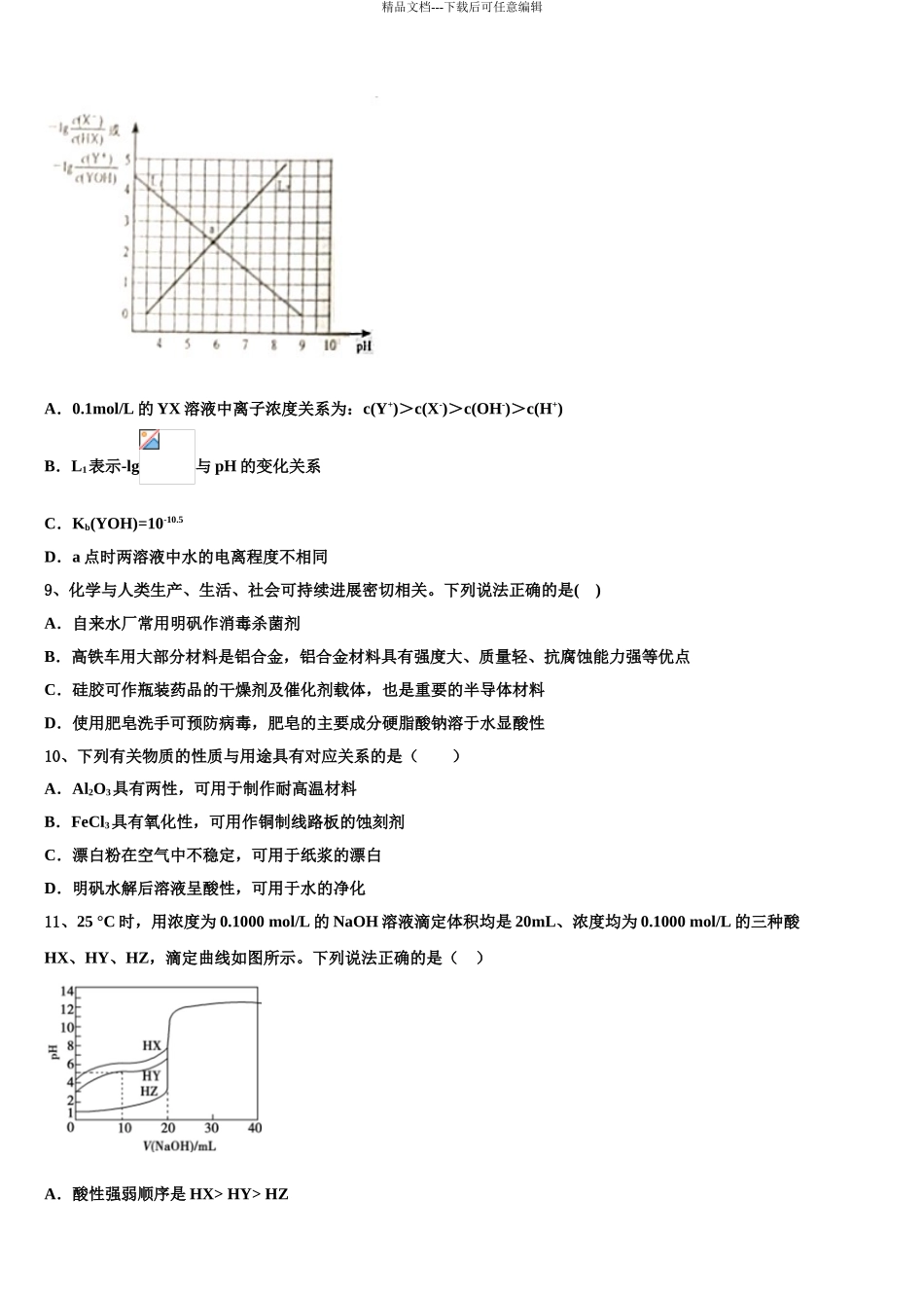 2024年江苏省南京、淮安市高考化学一模试卷含解析_第3页