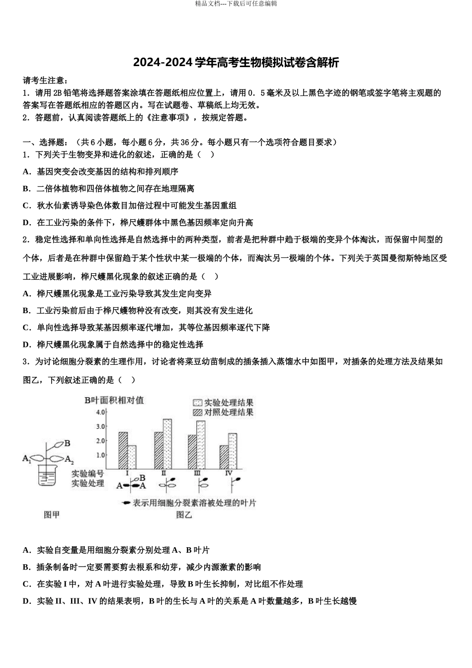 2024年江苏省南京、淮安市高考生物二模试卷含解析_第1页