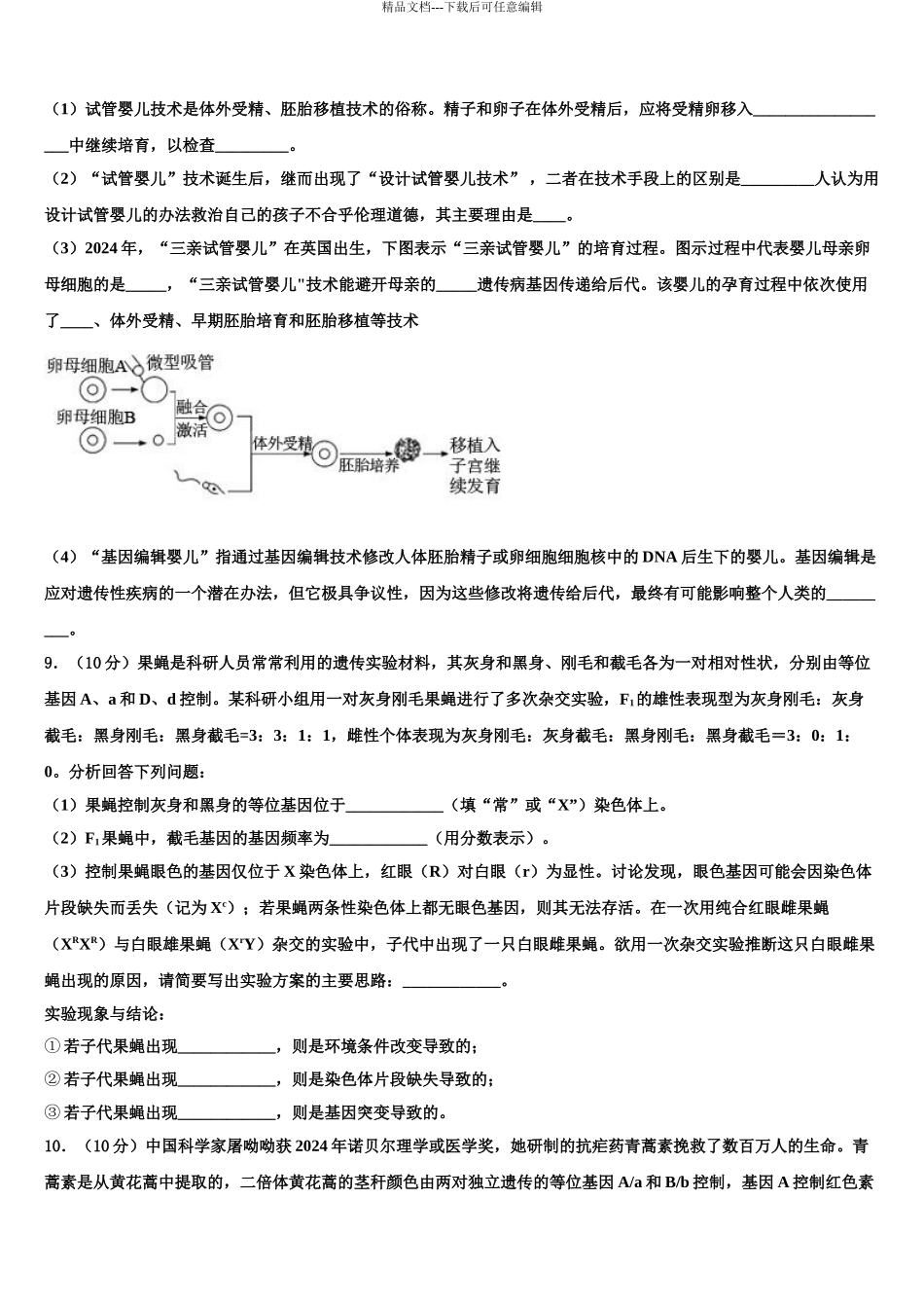 2024年江苏省南京、淮安市高考生物二模试卷含解析_第3页