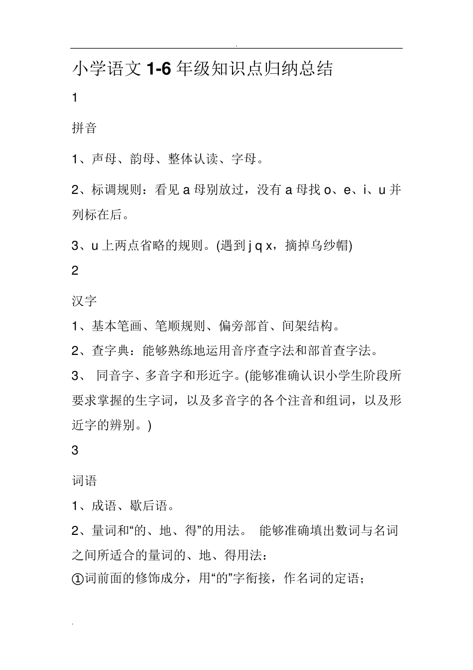 小学语文16年级知识点归纳总结_第1页