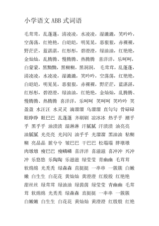 小学语文ABB式词语