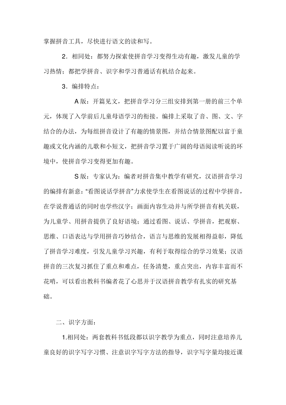 小学语文A版和S版教材的区别_第2页