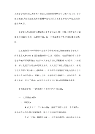 小学语文A版和S版教材的区别