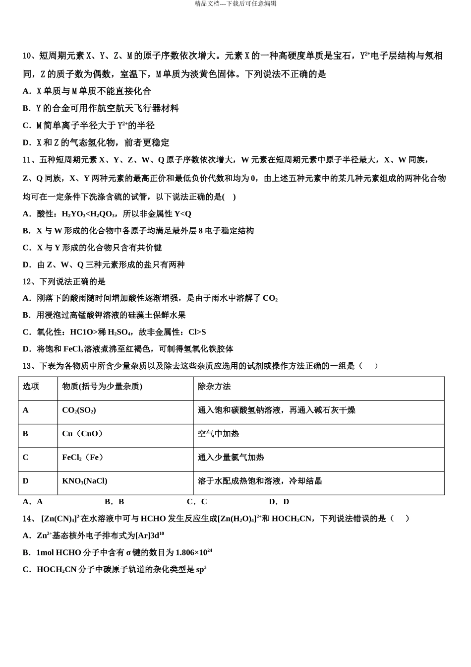 2024年江苏省南京一中高三第二次模拟考试化学试卷含解析_第3页