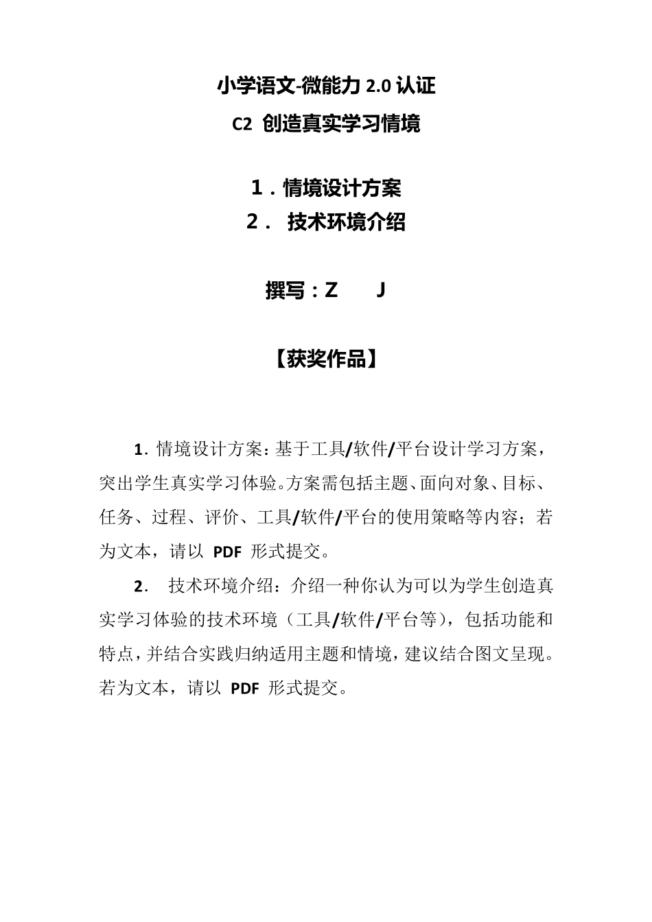 小学语文C2创造真实学习情境技术环境介绍+情境设计方案[2.0微能力认证获奖作品]_第1页