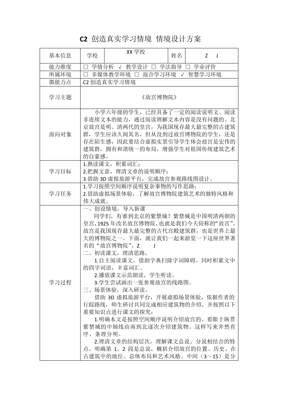 小学语文C2创造真实学习情境技术环境介绍+情境设计方案[2.0微能力认证获奖作品]_第2页